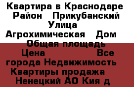 Квартира в Краснодаре › Район ­ Прикубанский › Улица ­ Агрохимическая › Дом ­ 115 › Общая площадь ­ 55 › Цена ­ 1 800 000 - Все города Недвижимость » Квартиры продажа   . Ненецкий АО,Кия д.